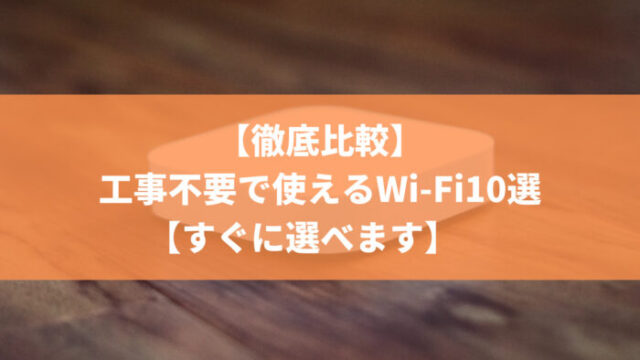 工事不要で使えるWi-Fi10選