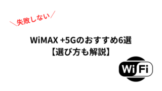 WiMAX +5G オススメ