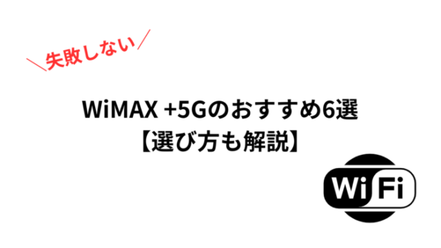 WiMAX +5G オススメ