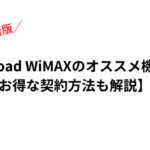 Broad WiMAXオススメ機種