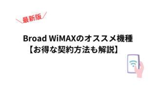 Broad WiMAXオススメ機種