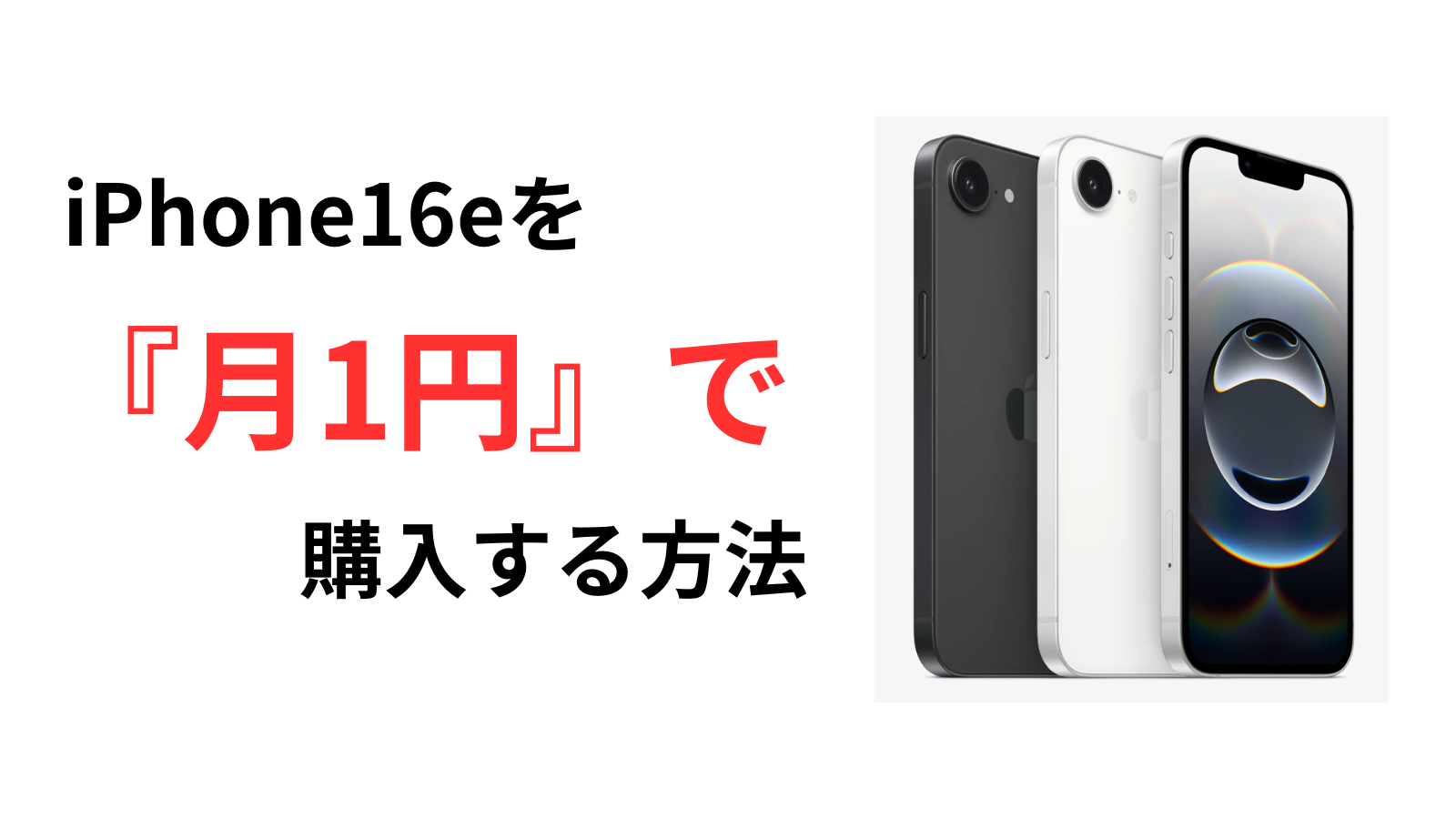 iPhone16eバナー